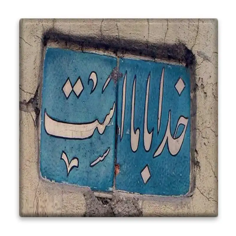 کاشی پخش پلاس طرح خدا کد kpb1367
