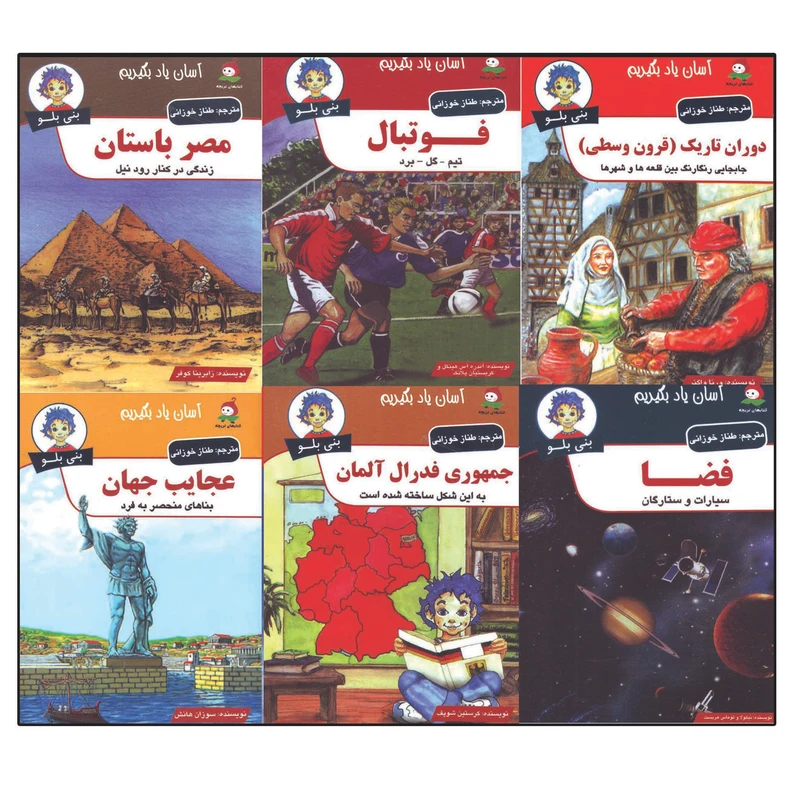 مجموعه کتاب دانستنی های بنی بلو اثر جمعی از نویسندگان ترجمه طناز خوزانی 6 جلدی