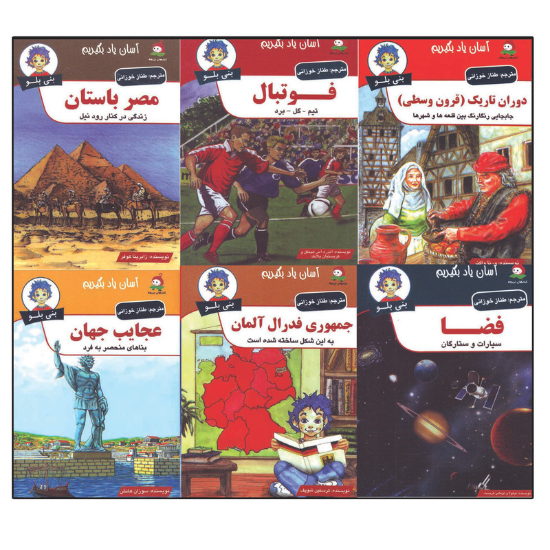 مجموعه کتاب دانستنی های بنی بلو اثر جمعی از نویسندگان ترجمه طناز خوزانی 6 جلدی