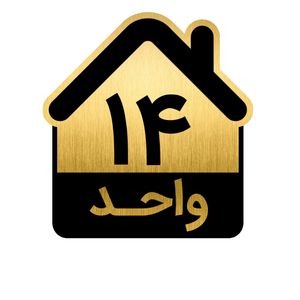 تابلو نشانگر طرح واحد کد GH1-VAHED14