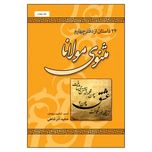  کتاب 24 داستان از دفتر پنجم مثنوی مولانا اثر مجید آذرشاهی انتشارات امید سخن