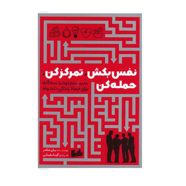 كتاب نفس بكش تمركز كن حمله كن اثر يان شكتر نشر رابو