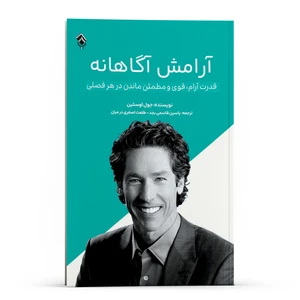 کتاب آرامش آگاهانه قدرت آرام ، قوی و مطمئن ماندن در هر فصلی اثر جول اوستین انتشارات پل
