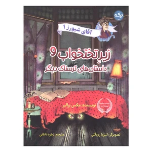 کتاب آقای شیورز 1 اثر مکس برالیر انتشارات سرآمد