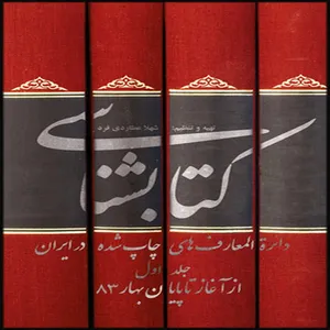 کتاب کتابشناسی دائرة المعارف های چاپ شده در ایران اثر شهلا عطاردی فرد انتشارات بین المللی الهدی جلد 1