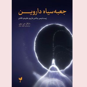 کتاب جعبه سیاه داروین اثر مایکل جی. بیهی ترجمه اعظم خرام انتشارات پارسیک