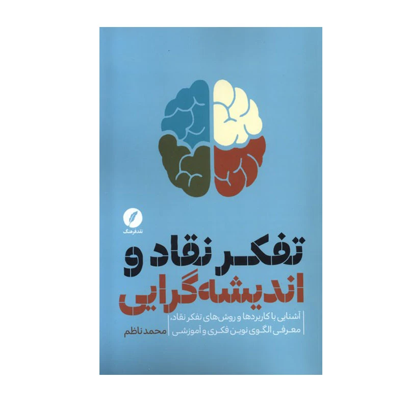 کتاب تفکر نقاد و اندیشهگرایی اثر محمد ناظم انتشارات نقد فرهنگ