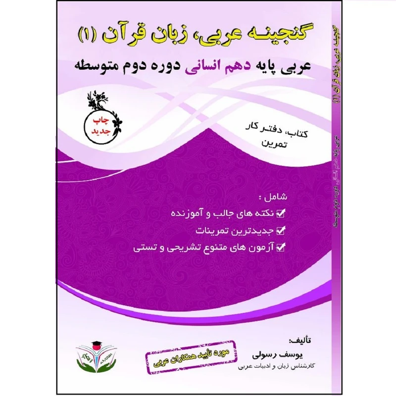 کتاب گنجینه عربی زبان قرآن (1) پایه دهم انسانی دوره دوم متوسطه اثر یوسف رسولی انتشارات آلتین