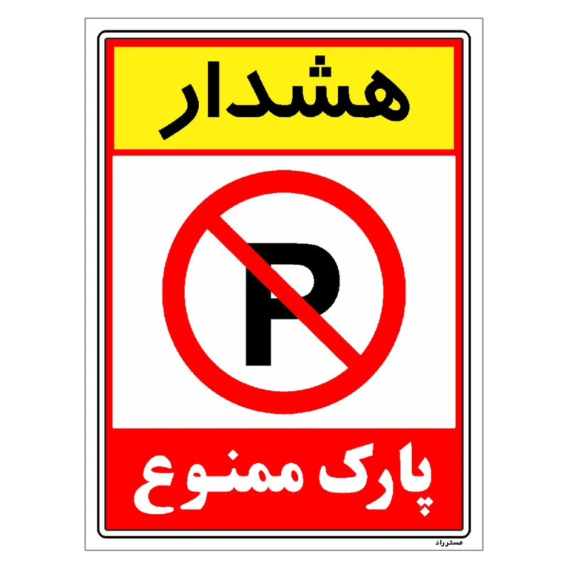 برچسب ایمنی مستر راد طرح هشدار پارک ممنوع مدل HSE-OSHA-1321