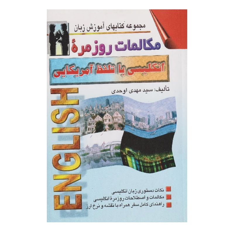 كتاب مكالمات روزمره انگليسي با تلفظ آمريكايي اثر سيدمهدي اوحدي انتشارات اشراقي