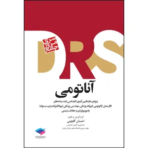 کتاب مرور جامع DRS آناتومی دکتر گلچینی اثر دکتر احسان گلچینی انتشارات جامعه نگر