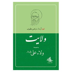 کتاب ولایت اثر شهید مرتضی مطهری انتشارات صدرا