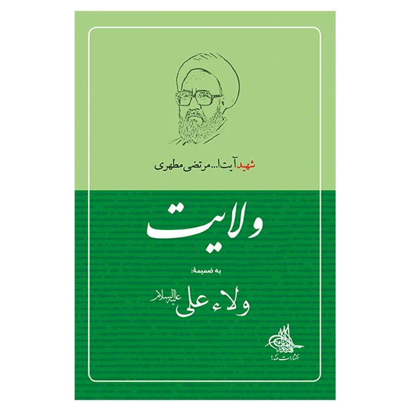 کتاب ولایت اثر شهید مرتضی مطهری انتشارات صدرا