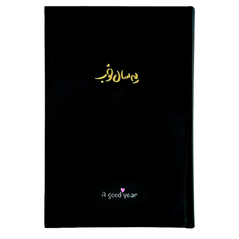 سالنامه سال 1403 مدل یه سال خوب سالنامه سال 1403 مدل یه سال خوب