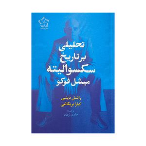 کتاب تحليل برتاريخ سكسواليته ميشل فوكو اثر راشل ديني ترجمه هادي نوري انتشارات گل آذين