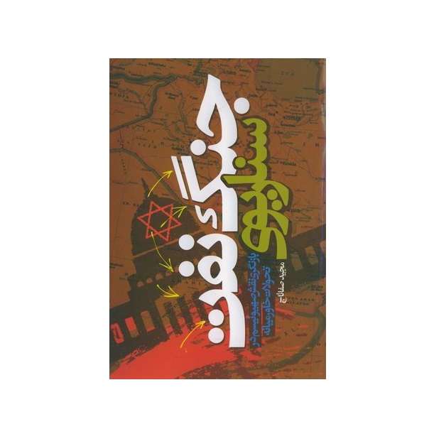 کتاب سناریوی جنگ نفت اثر مجید صفاتاج انتشارات سفیر اردهال