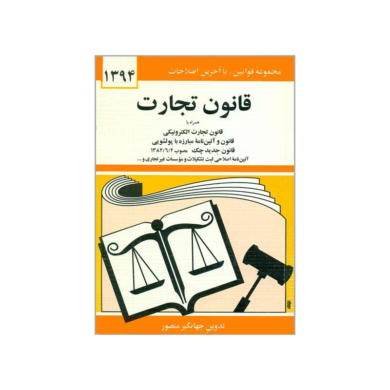 کتاب قانون تجارت 1394 اثر جهانگیر منصور انتشارات دیدار