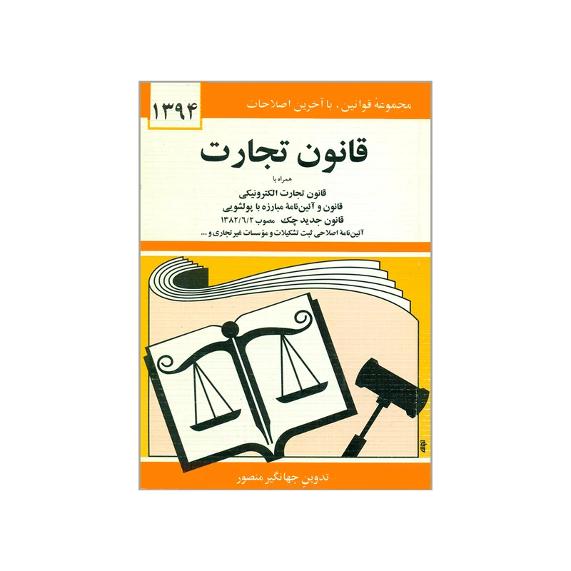 کتاب قانون تجارت 1394 اثر جهانگیر منصور انتشارات دیدار