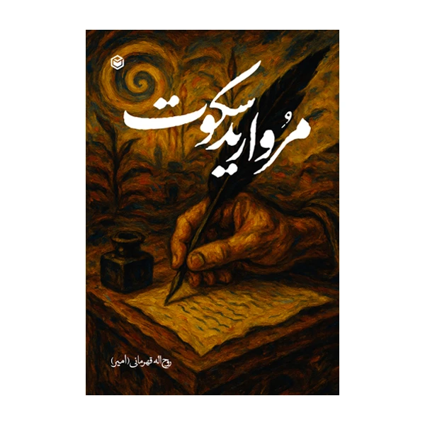 کتاب مروارید سکوت اثر روح اله قهرمانی نشر متخصصان