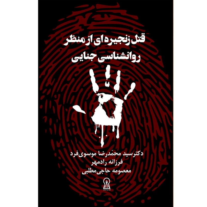 کتاب قتل زنجیره ای از منظر روانشناسی جنایی اثر جمعی از نویسندگان نشر زرین اندیشمند