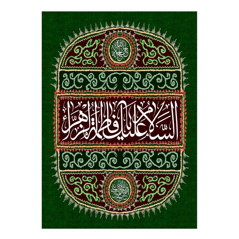 پرچم طرح نوشته مدل السلام علیک یا فاطمه الزهرا کد 271
