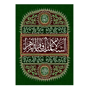  پرچم طرح سنتی مدل اسلام علیک یا فاطمه الزهرا کد 271D
