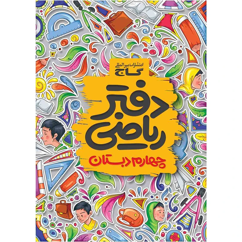 کتاب دفتر ریاضی چهارم اثر جمعی از نویسندگان انتشارات بین المللی گاج