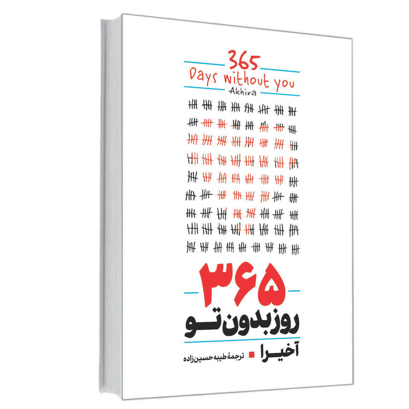 کتاب 365 روز بدون تو اثر آخیرا انتشارات آوای ماندگار