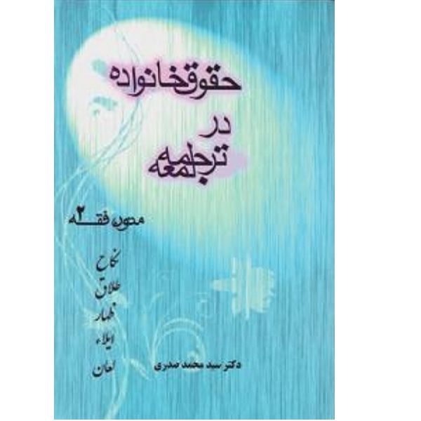کتاب حقوق خانواده در ترجمه لمعه متون فقه 2 اثر محمد صدری انتشارات اندیشه های حقوقی 