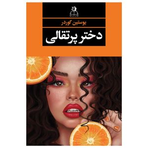 کتاب دختر پرتقالی اثر یوستین گوردر انتشارات ارتباط نوین