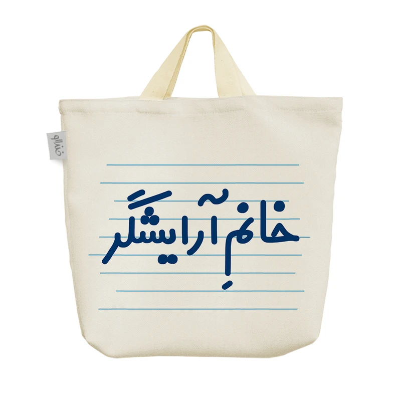 ساک خرید خندالو مدل خانم آرایشگر کد 4125