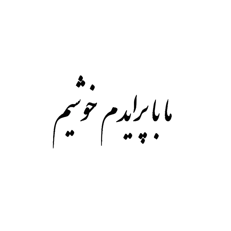 برچسب خودرو طرح ما با پرایدم خوشیم کد K1500