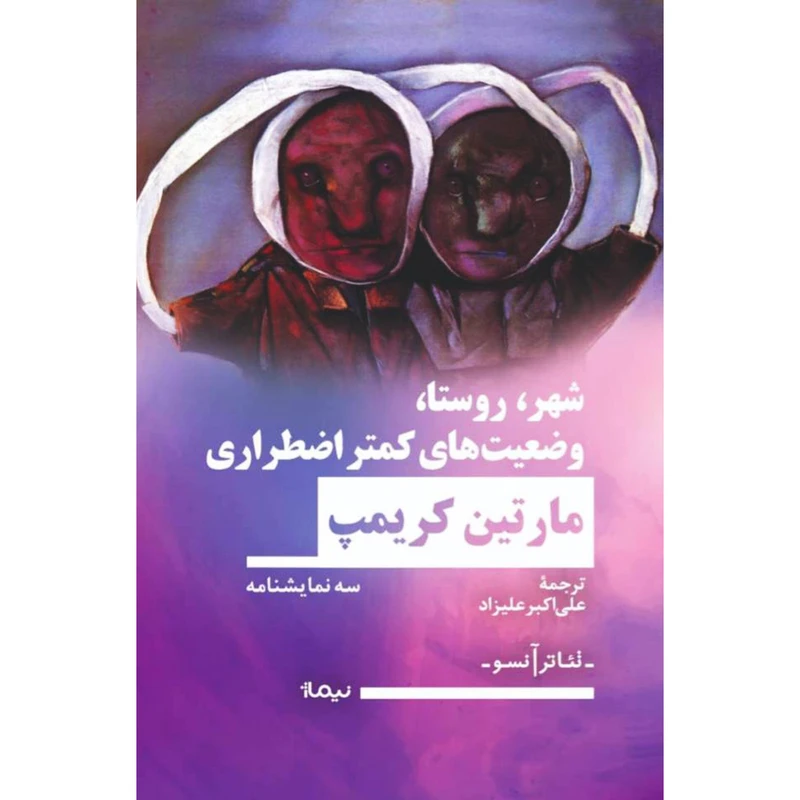 کتاب شهر روستا وضعيت كمتر اضطراري اثر مارتين كريمپ نشر نيماژ