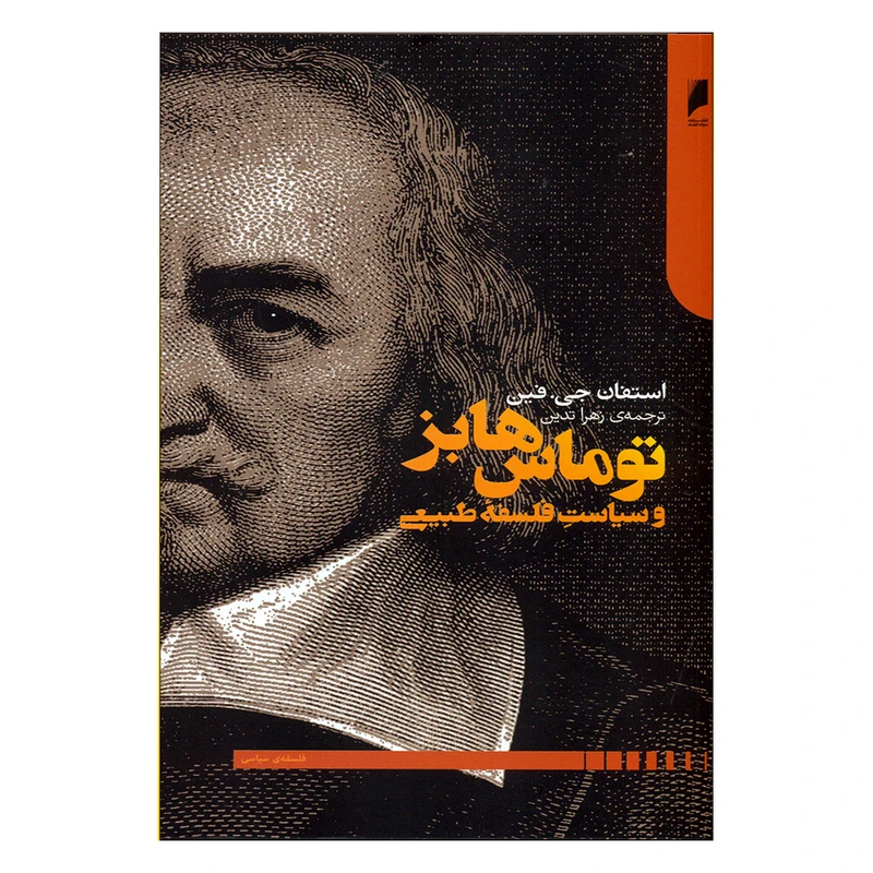کتاب توماس هابز و سیاست فلسفه جدید اثر استفان جی.فین نشر دنیای اقتصاد