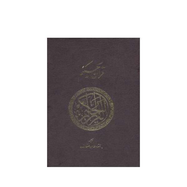 کتاب قرآن حکیم ترجمه طاهره صفارزاده انتشارات پارس کتاب