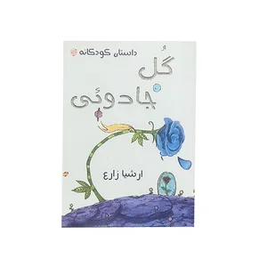 کتاب گل جادویی اثر ارشیا زارع نشر
خیابان
