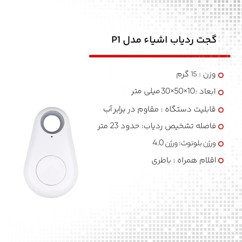 عکس شماره 10 : گجت ردیاب اشیاء مدل p1