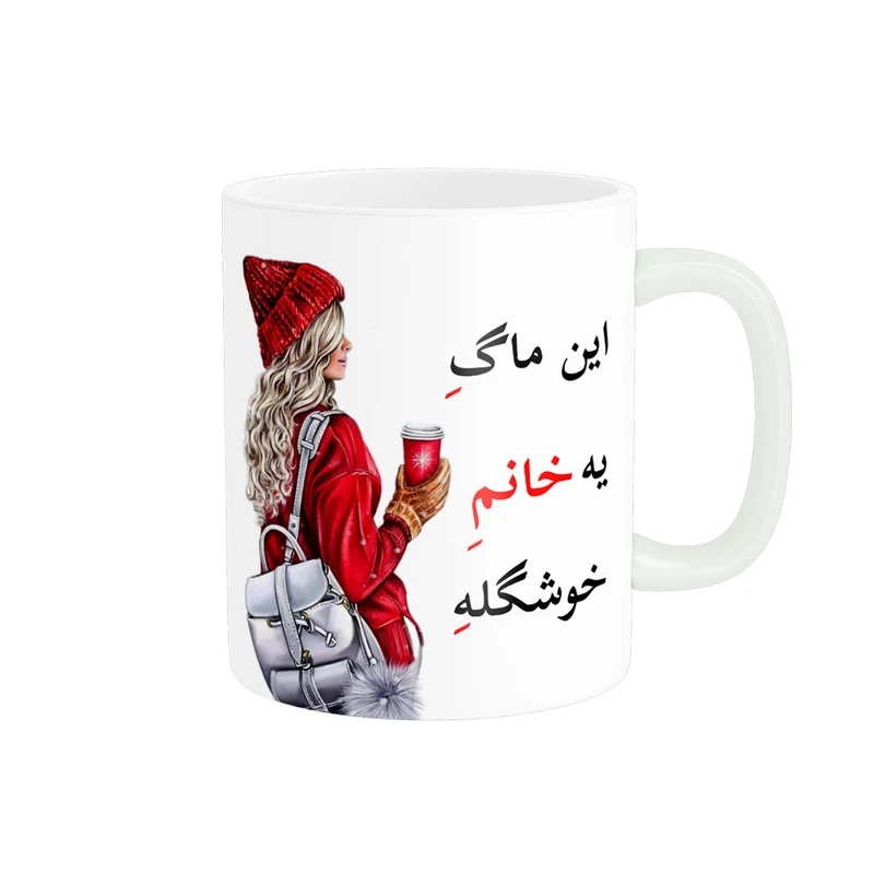 ماگ پادآفرین مدل لیوان شخصی طرح دخترانه ماگ یه خانم خوشگله کد p6979