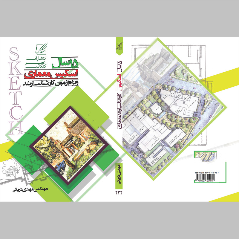 کتاب 15 سال اسکیس معماری اثر مهدی دریانی انتشارات عصر کنکاش کتاب 15 سال اسکیس معماری اثر مهدی دریانی انتشارات عصر کنکاش