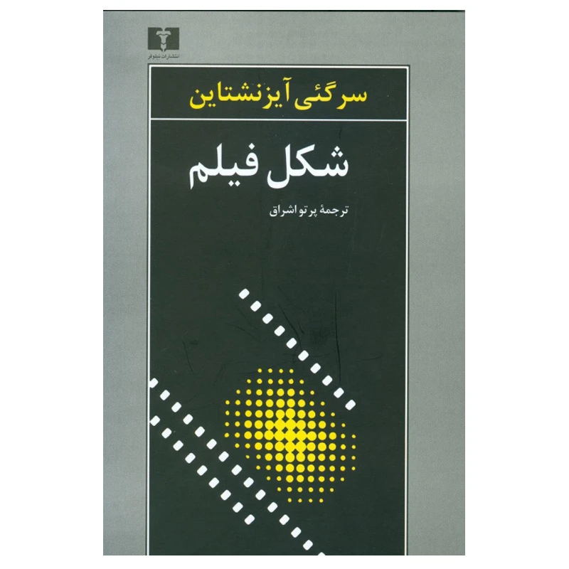 کتاب شکل فیلم اثر سرگئی آیزنشتاین انتشارات نیلوفر
