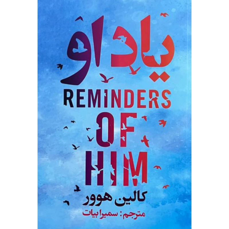 کتاب یاد او اثر کالین هوور انتشارات ایرمان