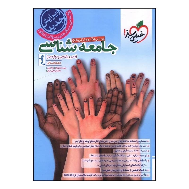 کتاب جامعه شناسي جامع دهم و يازدهم و دوازدهم تست اثر زهرا نعمتي و حبيبه صالح نژاد انتشارات خیلی سبز 