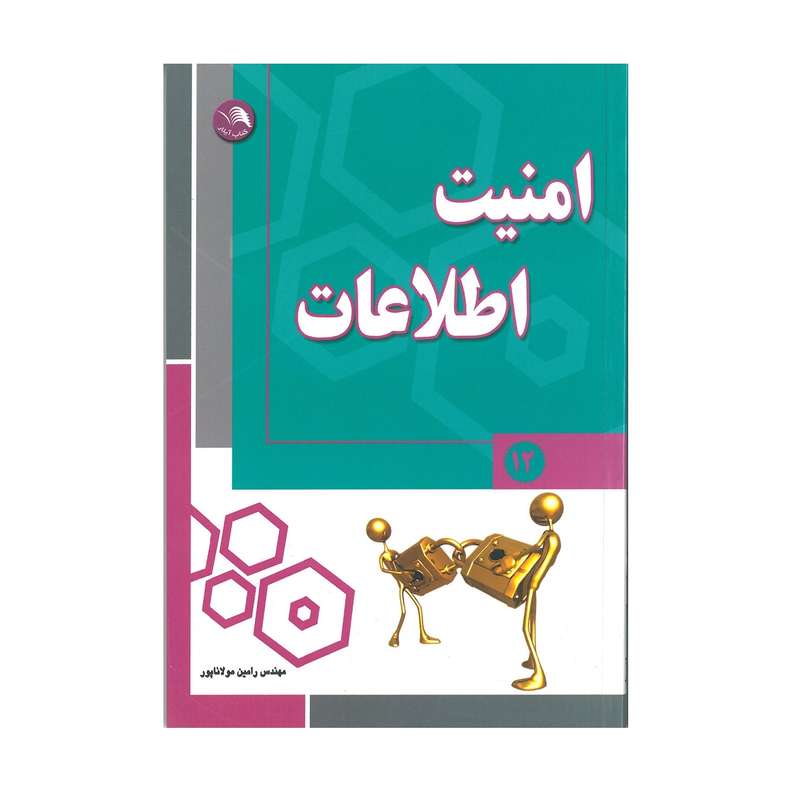 کتاب امنیت اطلاعات اثر رامین مولاناپور انتشارات آیلار