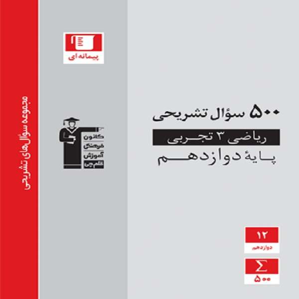 کتاب 500 سوال تشریحی ریاضی (3) دوازدهم تجربی اثر جمعی از نویسندگان انتشارات قلم چی