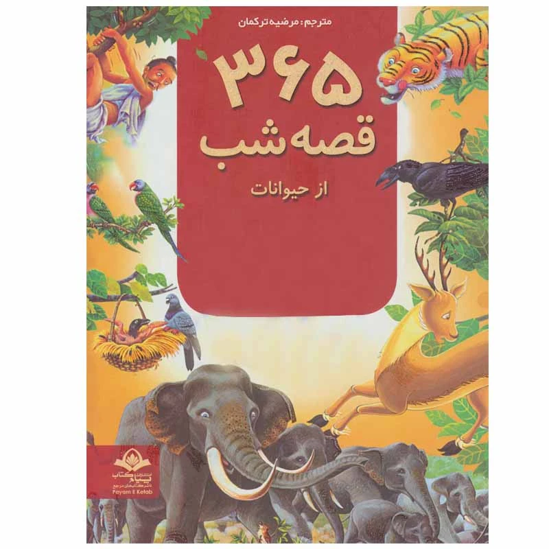  کتاب 365 قصه شب از حیوانات اثر جمعی از نویسندگان انتشارات پیام آزادی