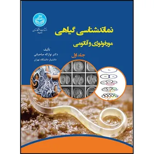 کتاب نماتدشناسی گیاهی: مورفولوژی و آناتومی (جلد اول) اثر جمعی از نویسندگان انتشارات دانشگاه تهران