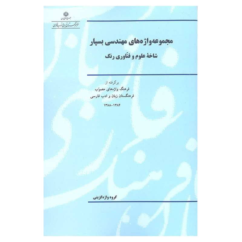 کتاب مجموعه واژه های مهندسی بسپار شاخه علوم و فناوری رنگ اثر گروه واژه گزینی انتشارات فرهنگستان زبان و ادب فارسی