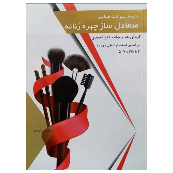 کتاب نمونه سولات طلایی متعادل ساز چهره زنانه اثر زهرا احمدی انتشارات طلوع فن