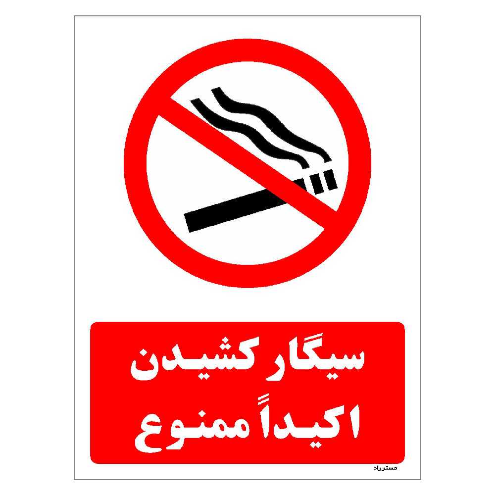 برچسب ایمنی مستر راد طرح سیگار کشیدن اکیداً ممنوع مدل HSE-OSHA-1133 برچسب ایمنی مستر راد طرح سیگار کشیدن اکیداً ممنوع مدل HSE-OSHA-1133