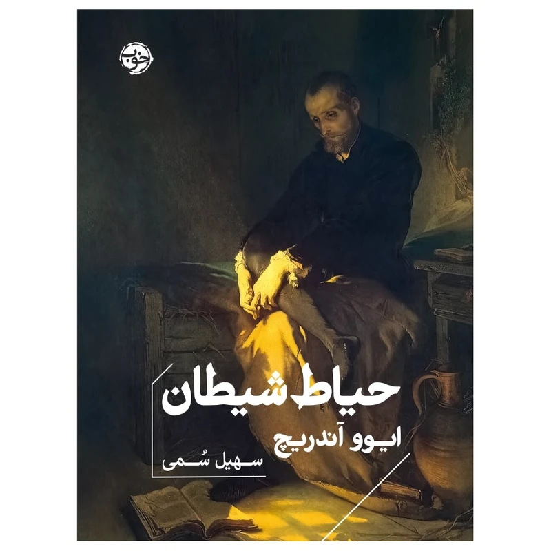 کتاب حیاط شیطان اثر ایوو آندریچ نشر خوب